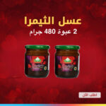 عسل معجون ثيمرا الابيميديوم التركي الأحمر٢٤٠ غرام ٢ عبوة