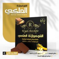 شكولاتة عشبة الماكا السحرية للرجال
